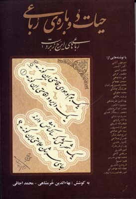 حیات دوباره رباعی