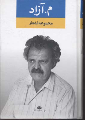 مجموعه اشعار م.آزاد