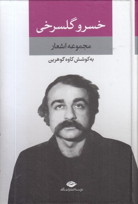 مجموعه اشعار خسرو گلسرخی