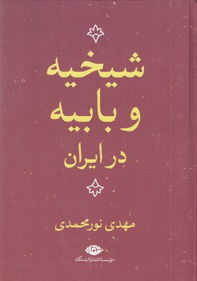 شیخیه و بابیه در ایران