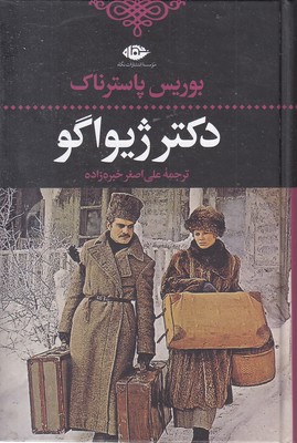 دکتر ژیواگو