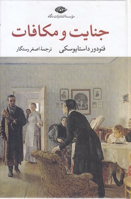 جنایت و مکافات