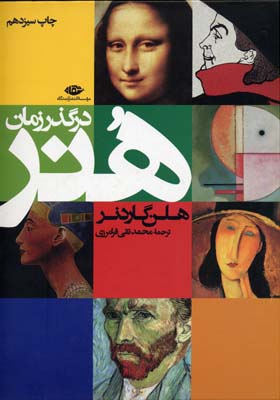 هنر در گذر زمان