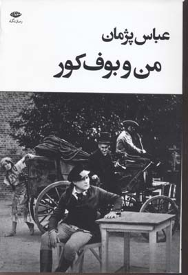 من و بوف کور