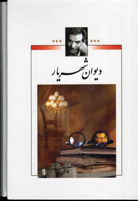مجموعه اشعار شهریار2جلدی