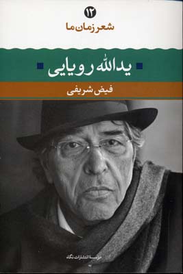 شعر زمان ما12یدالله رویایی