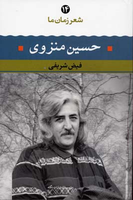 شعر زمان ما 14 حسین منزوی