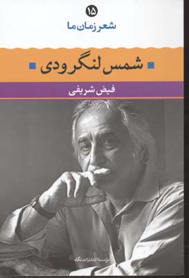 شعر زمان ما 15 شمس لنگرودی