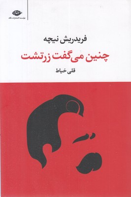 چنین می گفت زرتشت