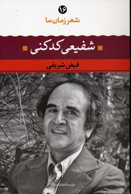 شعر زمان ما 16شفیعی کدکنی