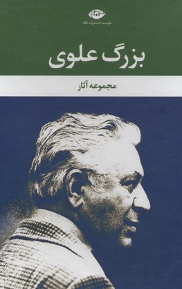 مجموعه آثار بزرگ علوی