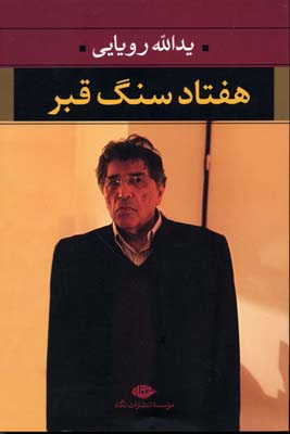 هفتاد سنگ قبر