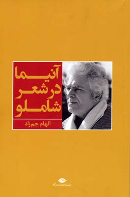 آنیما در شعر شاملو
