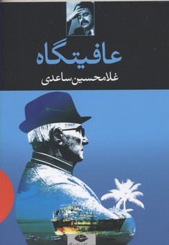 عافیتگاه