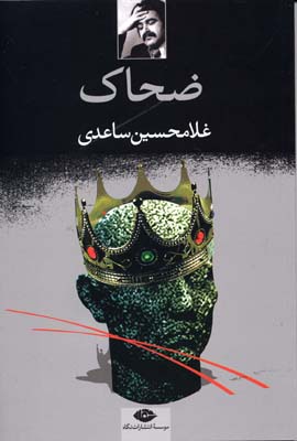 ضحاک