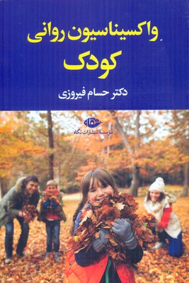 واکسیناسیون روانی کودک