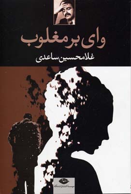 وای بر مغلوب