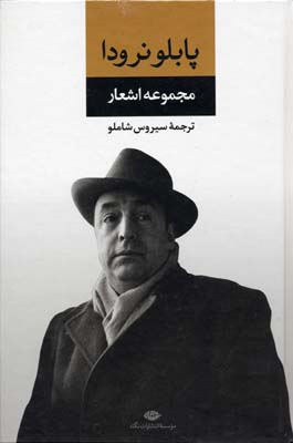 مجموعه اشعار پابلو نرودا