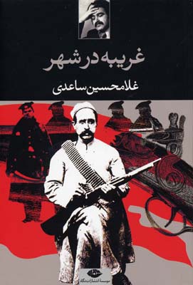 غریبه در شهر
