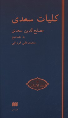 کلیات سعدی