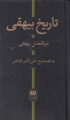 تاریخ بیهقی