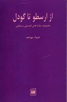 از ارسطو تا گودل