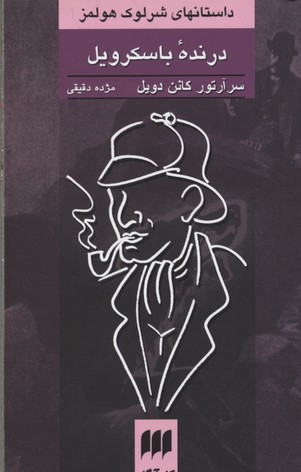 درنده باسکرویل