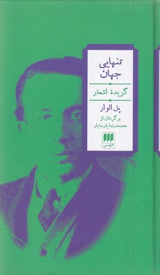تنهایی جهان