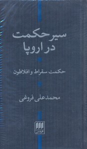 سیر حکمت در اروپا