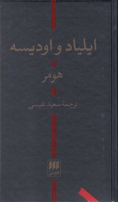 ایلیاد و اودیسه