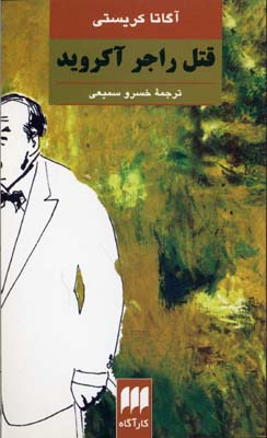 قتل راجر آکروید