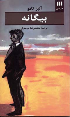 بیگانه