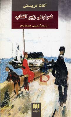 شرارتی زیر آفتاب
