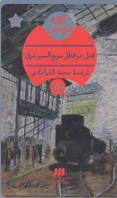 قتل در قطار سریع السیر