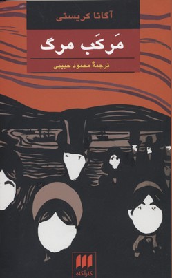 مرکب مرگ