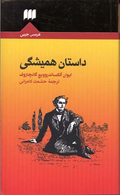 داستان همیشگی