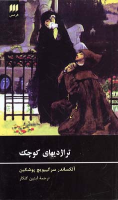 تراژدیهای کوچک