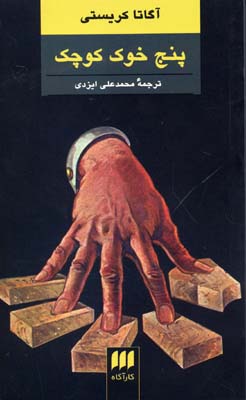 پنج خوک کوچک