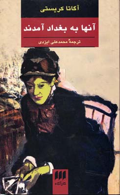 آنها به بغداد آمدند