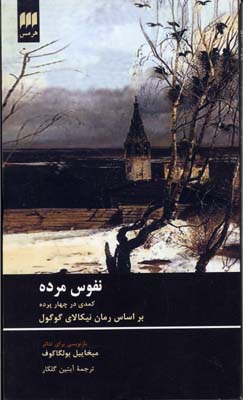 نفوس مرده