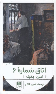 اتاق شماره 6