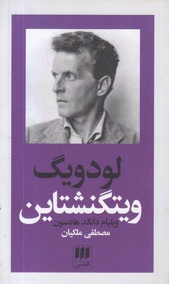 لودویگ ویتگنشتاین