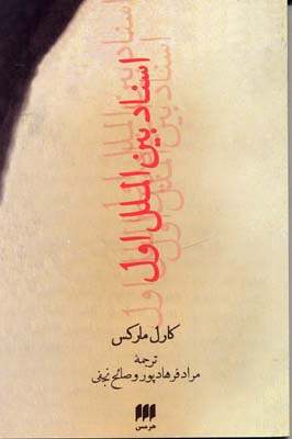 اسناد بین الملل اول
