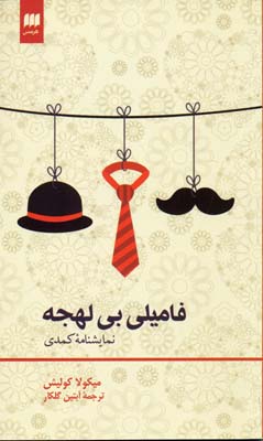 فامیلی بی لهجه