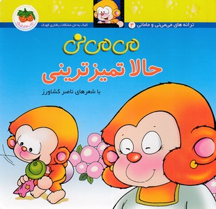 می می نی 4 حالا تمیز ترینی