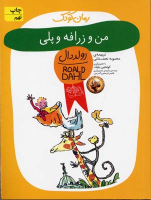من و زرافه و پلی