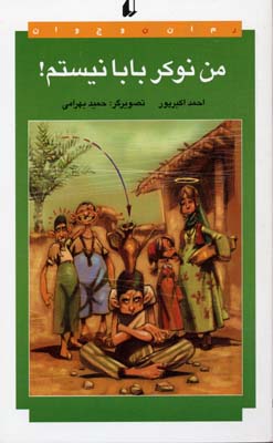 من نوکر بابا نیستم