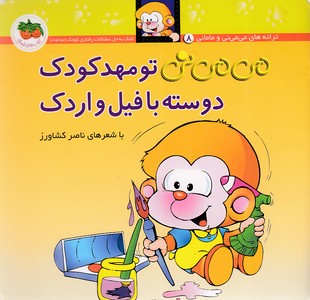 می می نی8 تو مهد کودک