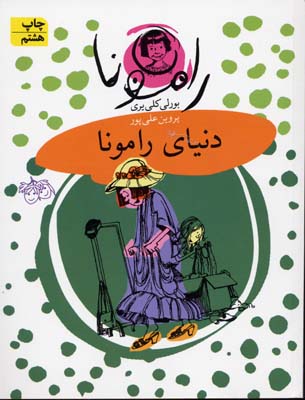 دنیای رامونا جلد8