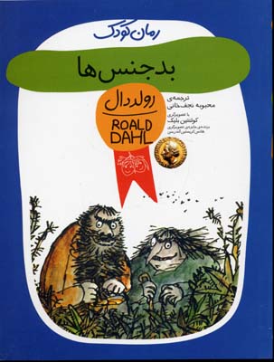 بدجنس ها